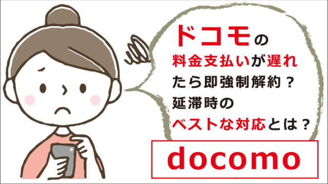 ドコモの料金支払いが遅れたら即強制解約 延滞時のベストな対応とは お金借りる今すぐナビ ドコモの料金支払いが遅れたら即強制解約 延滞時のベストな対応とは お金借りる今すぐナビ