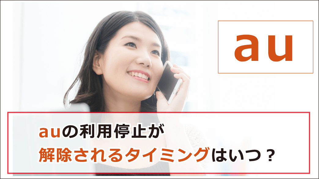 Auの支払いに遅れたらいつ利用停止や強制解約になる 延滞したときの対処法を紹介 お金借りる今すぐナビ Auの支払いに遅れたらいつ利用停止や強制解約になる 延滞したときの対処法を紹介 お金借りる今すぐナビ