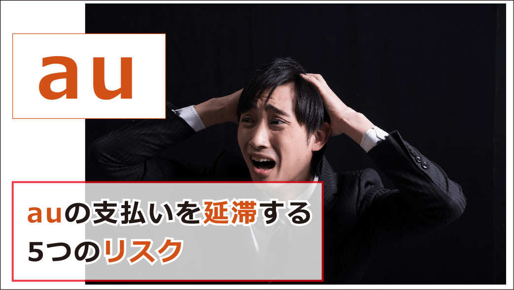 Auの支払いに遅れたらいつ利用停止や強制解約になる 延滞したときの対処法を紹介 お金借りる今すぐナビ Auの支払いに遅れたらいつ利用停止や強制解約になる 延滞したときの対処法を紹介 お金借りる今すぐナビ