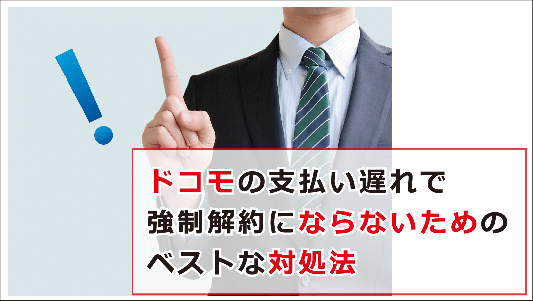 ドコモの料金支払いが遅れたら即強制解約 延滞時のベストな対応とは お金借りる今すぐナビ ドコモの料金支払いが遅れたら即強制解約 延滞時のベストな対応とは お金借りる今すぐナビ