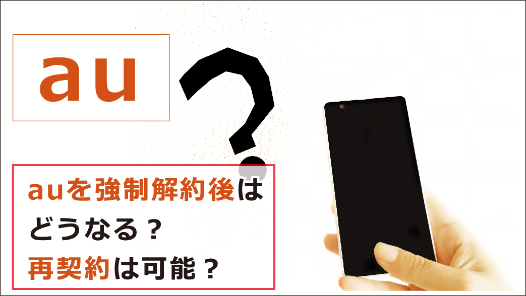 Auの支払いに遅れたらいつ利用停止や強制解約になる 延滞したときの対処法を紹介 お金借りる今すぐナビ Auの支払いに遅れたらいつ利用停止や強制解約になる 延滞したときの対処法を紹介 お金借りる今すぐナビ