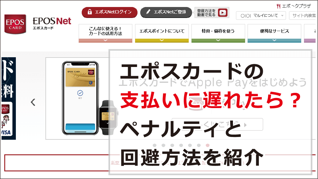 エポスカードの支払いに遅れたら ペナルティと回避方法を紹介 お金借りる今すぐナビ