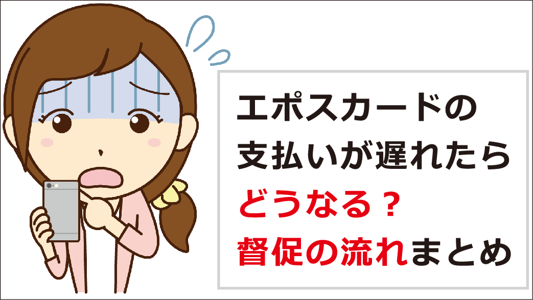 エポスカードの支払いに遅れたら ペナルティと回避方法を紹介 お金借りる今すぐナビ
