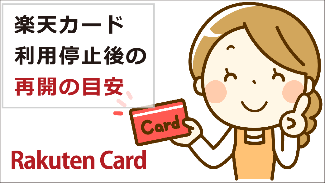 楽天カードの支払いに遅れるとどんなペナルティがある？対処法と利用再開の目安 お金借りる今すぐナビ