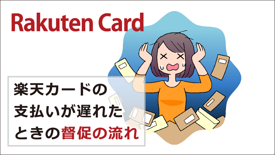 楽天カードの支払いに遅れるとどんなペナルティがある 対処法と利用再開の目安 お金借りる今すぐナビ