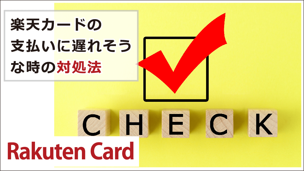 楽天カードの支払いに遅れるとどんなペナルティがある 対処法と利用再開の目安 お金借りる今すぐナビ