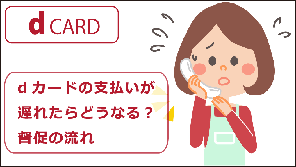 Dカード Dカード Goldの利用料を滞納した場合の利用停止日や強制解約に至る日数とは ドコモjapan