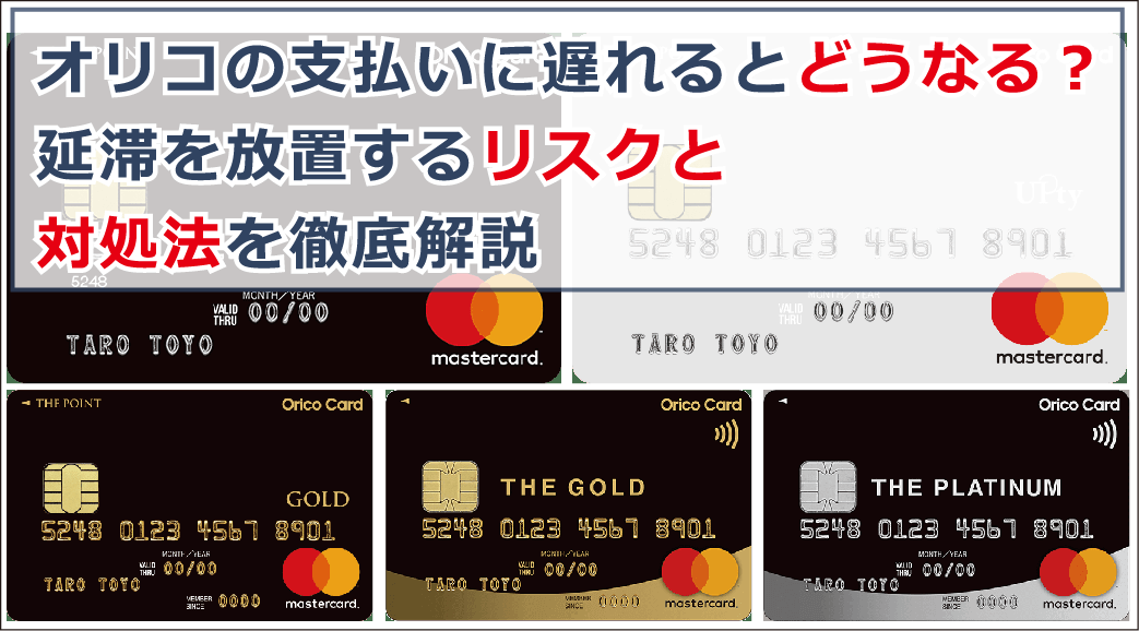 オリコの支払いに遅れるとどうなる 延滞を放置するリスクと対処法を徹底解説 お金借りる今すぐナビ