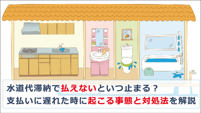 水道料金 滞納 差押 水道料金 滞納 差押