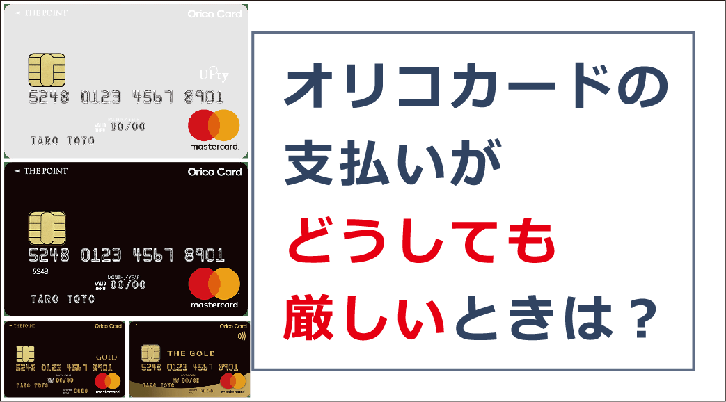 オリコの支払いに遅れるとどうなる？延滞を放置するリスクと対処法を徹底解説｜お金借りる今すぐナビなら即日お金が必要で借りたい人にも方法を徹底解説中