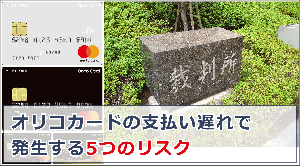 オリコの支払いに遅れるとどうなる？延滞を放置するリスクと対処法を徹底解説 | お金借りる今すぐナビ