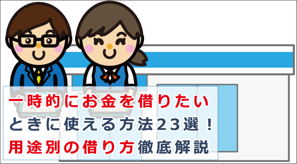一時的にお金を借りたい時の方法！用途別の借り入れ方・公的融資制度等解説｜お金借りる今すぐナビなら即日お金が必要で借りたい人にも方法を徹底解説中