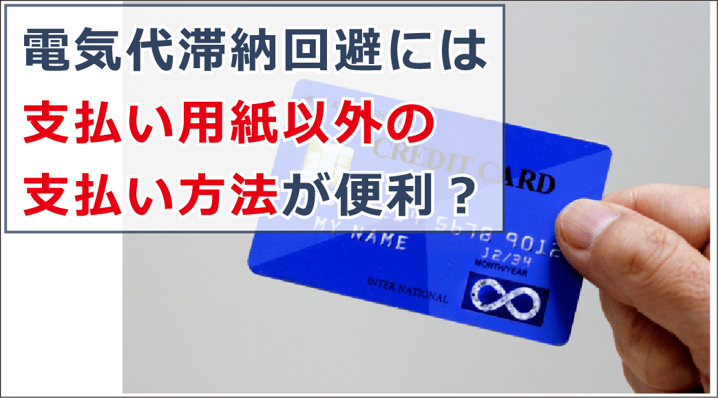 電気代滞納したらどうなる？電気料金支払い遅れで起こる事態と対処法 