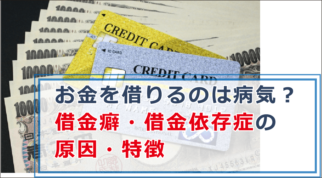 お金を借りる 借金癖 は病気 借金依存症の特徴や治療方法を解説 お金借りる今すぐナビ
