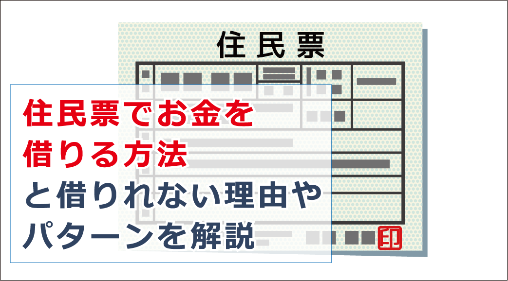 住民 票 で お金 を 借りる