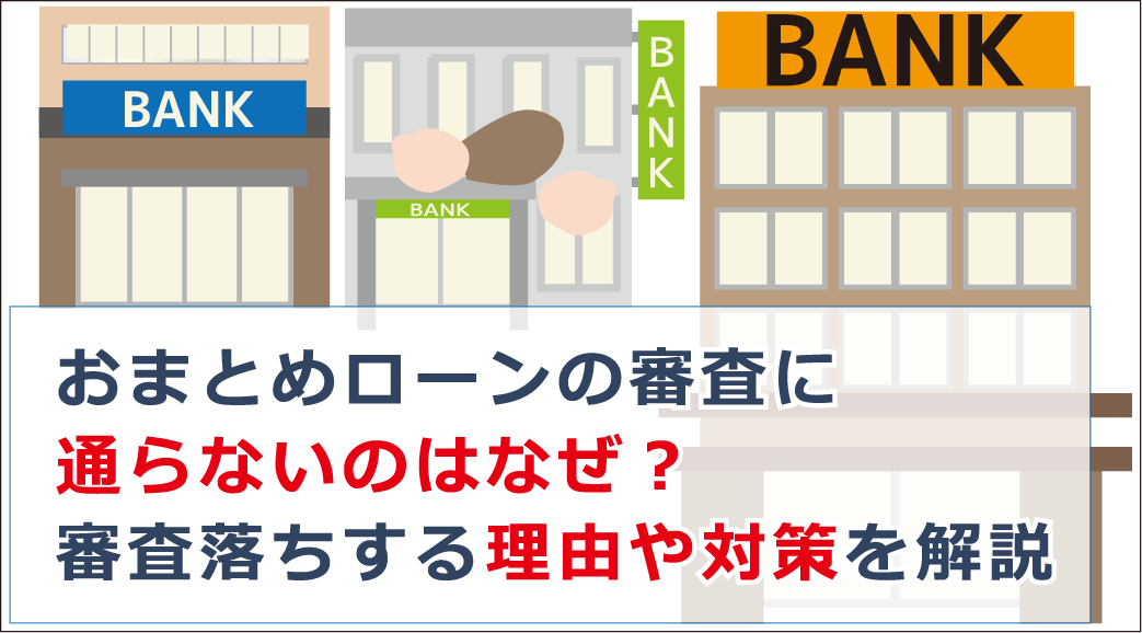 おまとめローンの審査に通らないのはなぜ 審査落ちする理由や対策を解説 お金借りる今すぐナビ おまとめローンの審査に通らないのはなぜ 審査落ちする理由や対策を解説 お金借りる今すぐナビ