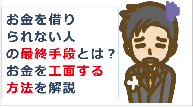 お金を借りられない人の最終手段とは お金を工面する方法を解説 お金借りる今すぐナビ