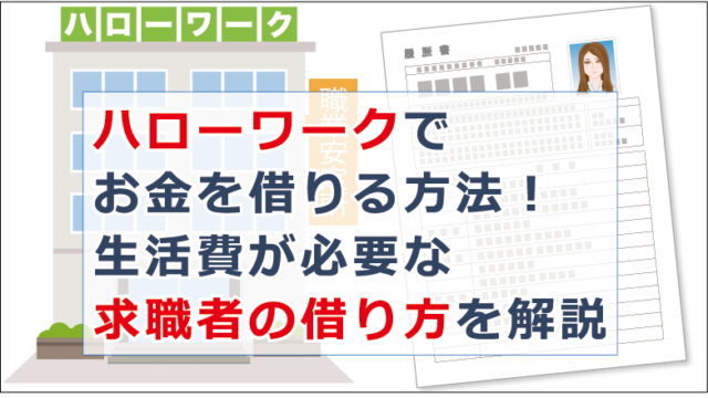 ハローワークでお金を借りる方法 生活費が必要な求職者の借り方を解説 お金借りる今すぐナビ ハローワークでお金を借りる方法 生活費が必要な求職者の借り方を解説 お金借りる今すぐナビ