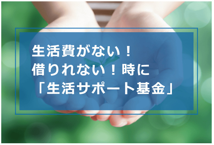 最終 られ ない 手段 借り お金