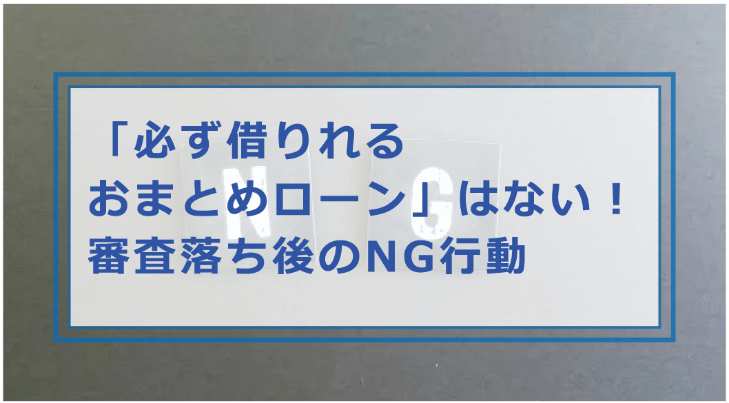 おまとめローンの審査に通らないのはなぜ 審査落ちする理由や対策を解説 お金借りる今すぐナビ