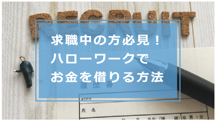 ハローワークでお金を借りる方法 生活費が必要な求職者の借り方を解説 お金借りる今すぐナビ ハローワークでお金を借りる方法 生活費が必要な求職者の借り方を解説 お金借りる今すぐナビ