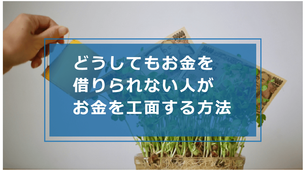お金を借りられない人の最終手段とは お金を工面する方法を解説 お金借りる今すぐナビ
