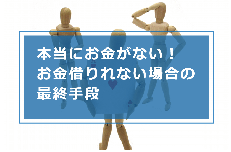 お金を借りられない人の最終手段とは お金を工面する方法を解説 お金借りる今すぐナビ