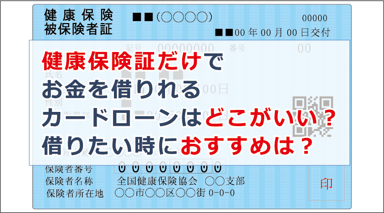 健康 保険 証 で お金 を 借りる