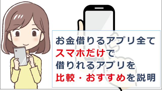 お金借りるアプリ全て 21年最新版 スマホだけで借りれるアプリを比較 おすすめを説明 お金借りる今すぐナビ