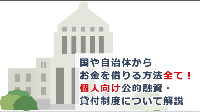 国や自治体からお金を借りる方法全て 個人向け公的融資 貸付制度について解説 お金借りる今すぐナビ