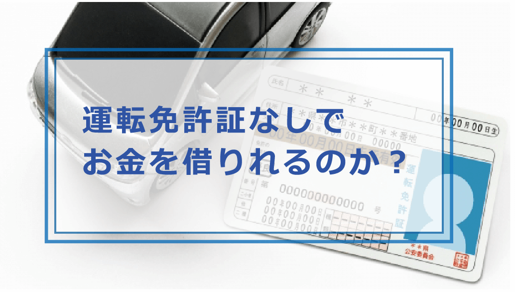 運転免許証なしでお金を借りられる？借入方法(申込・必要書類など 
