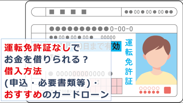 運転免許証なしでお金を借りられる 借入方法 申込 必要書類など おすすめのカードローン お金借りる今すぐナビ
