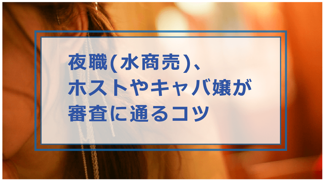 夜職 水商売 でもお金を借りれる方法は ホストやキャバ嬢がカードローンの審査に通るコツを解説 お金借りる今すぐナビ