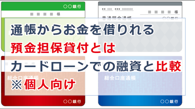 通帳からお金を借りれる預金担保貸付とは カードローンでの融資と比較 個人向け お金借りる今すぐナビ