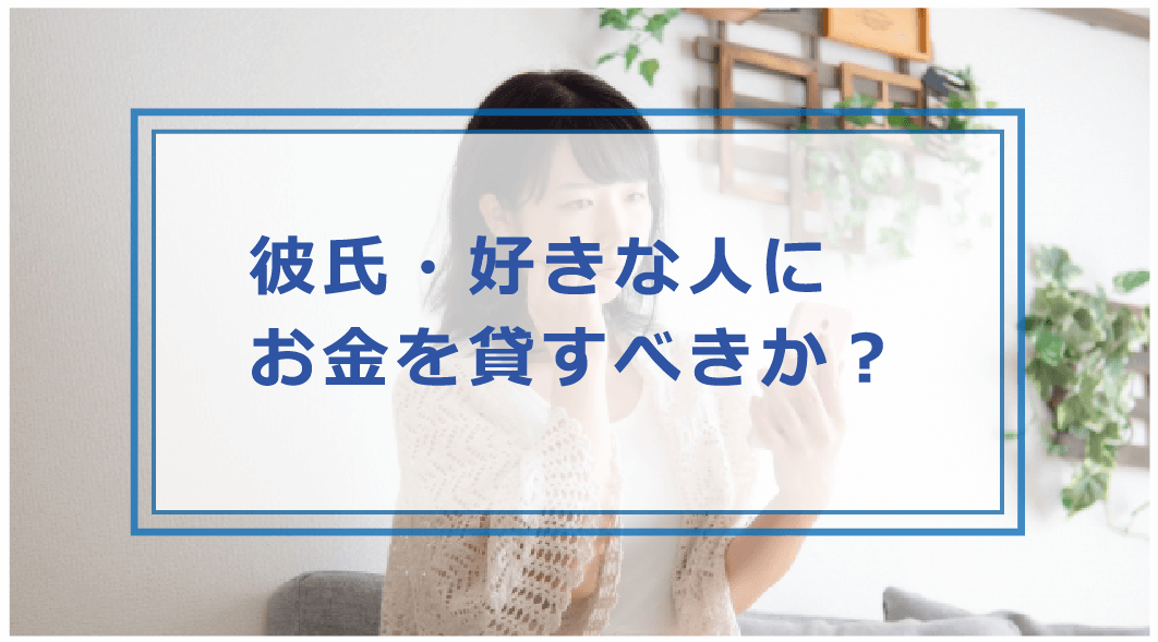 彼女にお金を借りる男の心理や対処方法とは 付き合ってる彼氏の注意点 お金借りる今すぐナビ