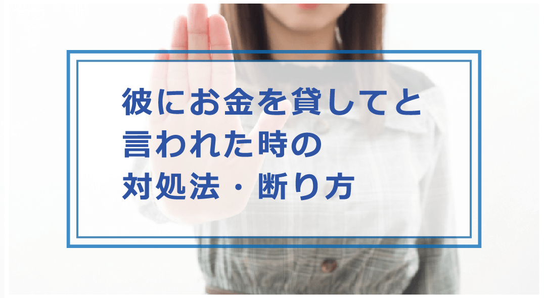 彼女にお金を借りる男の心理や対処方法とは 付き合ってる彼氏の注意点 お金借りる今すぐナビ