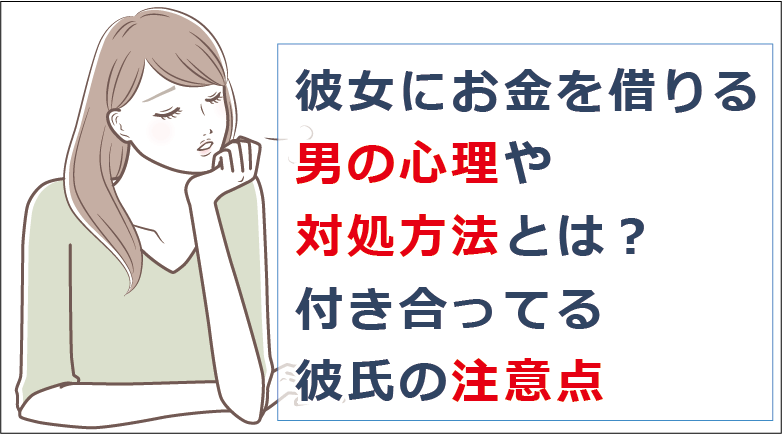 彼女 に お金 を 借りる プライド