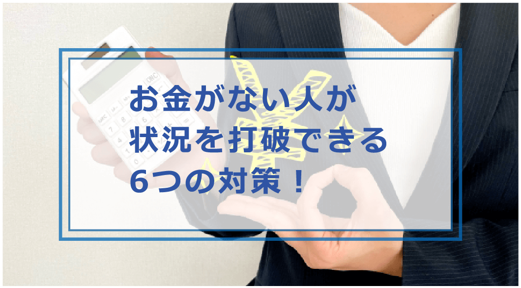 お金がない人が実践できる節約する方法 改善策を紹介 お金借りる今すぐナビ