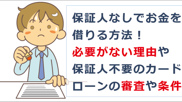 保証人なしでお金を借りる方法 必要がない理由や保証人不要のカードローンの審査や条件 お金借りる今すぐナビ