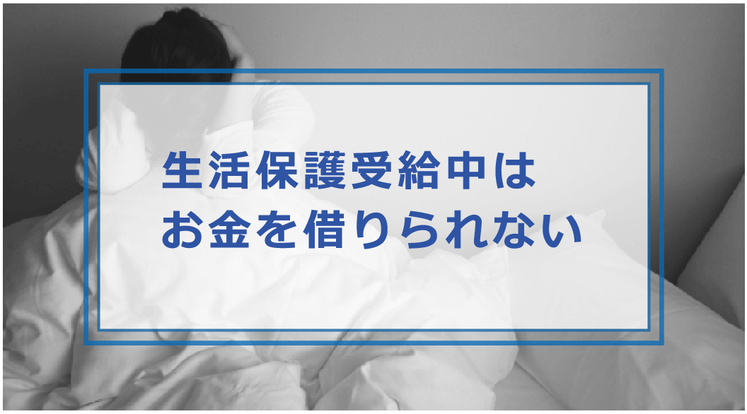 生活保護受給者がお金を借りる方法 保護費が足りない時の手段と対処法 お金借りる今すぐナビ