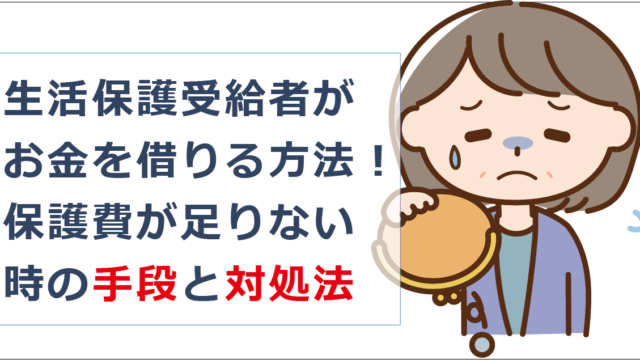 生活保護受給者がお金を借りる方法 保護費が足りない時の手段と対処法 お金借りる今すぐナビ 生活保護受給者がお金を借りる方法 保護費が足りない時の手段と対処法 お金借りる今すぐナビ