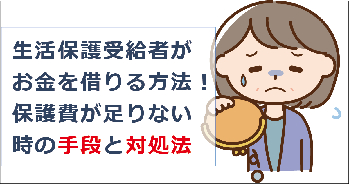 お金 を 借りる 生活 保護