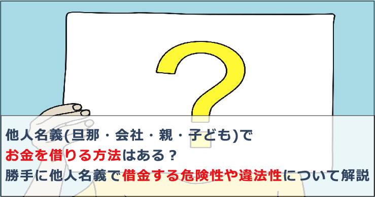 他人 名義 で 借金 する 方法