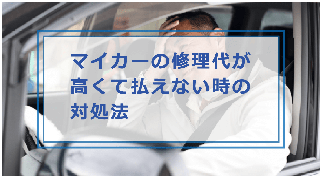 車の修理代が高くて払えない 故障してお金がない時の対処法や支払う方法 お金借りる今すぐナビ