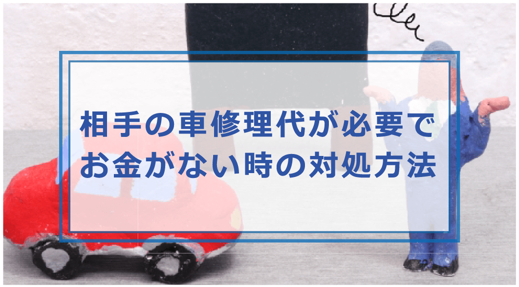 車の修理代が高くて払えない 故障してお金がない時の対処法や支払う方法 お金借りる今すぐナビ
