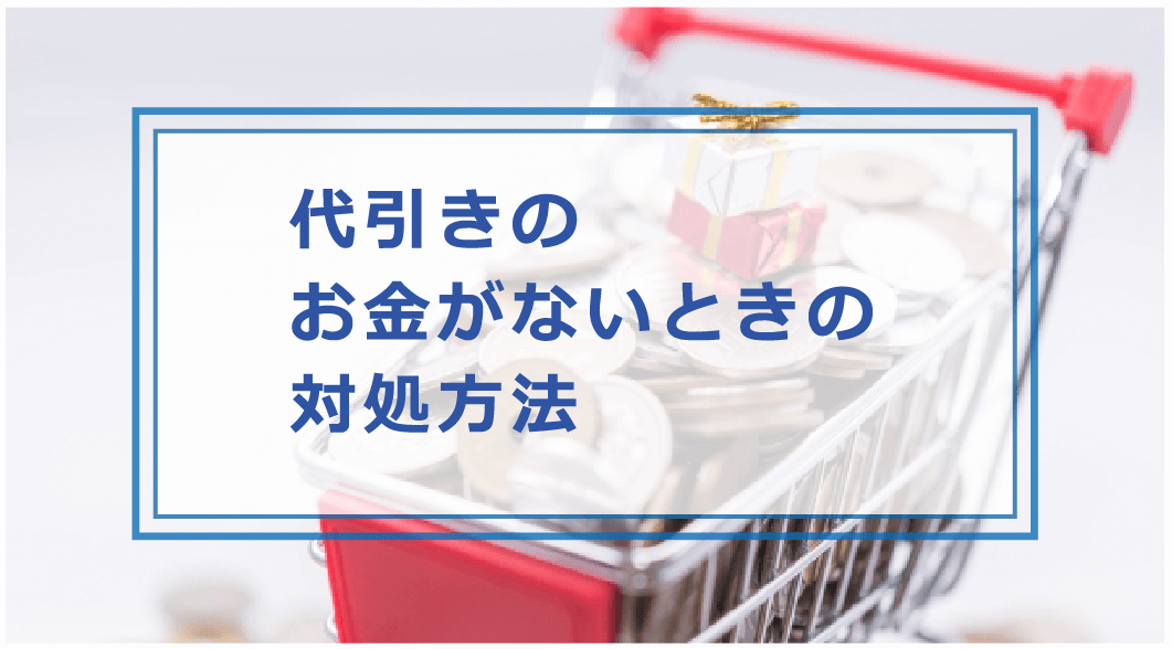 代引きのお金がないとどうなる 払えない時の対処方法や受取拒否 不在時の保存期間などを解説 お金借りる今すぐナビ