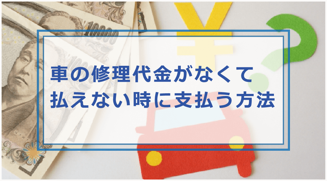 車の修理代が高くて払えない 故障してお金がない時の対処法や支払う方法 お金借りる今すぐナビ