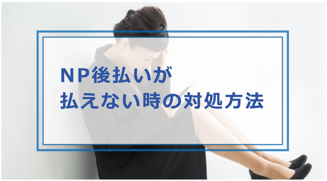 後払いを払わないとどうなる？