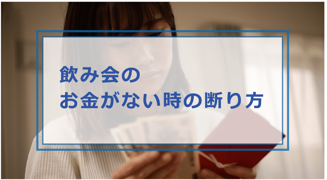 飲み会のお金がない 断り方や対処方法はどうする 断れない人や行きたいけど行けないor行きたくない人向けに解説 お金借りる今すぐナビ