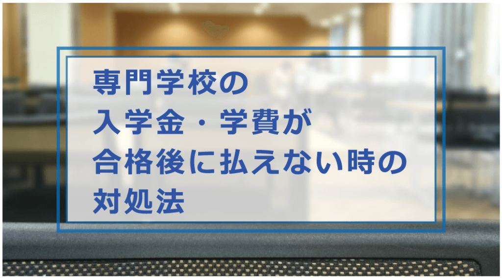 専門学校の入学金・学費が払えない!間に合わない・払い忘れなど理由別の対処方法を解説 お金借りる今すぐナビ 専門学校の入学金・学費が払えない!間に合わない・払い忘れなど理由別の対処方法を解説 お金借りる今すぐナビ